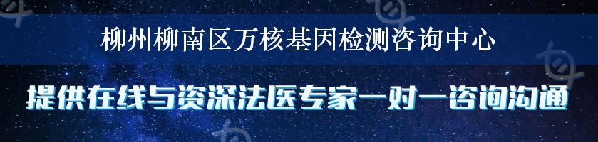 柳州柳南区万核基因检测咨询中心